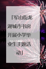 军山街龙湖城市书房开展小学毕业生主题活动
