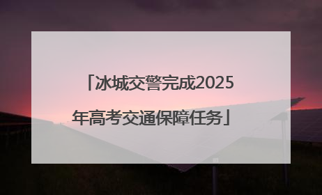 冰城交警完成2025年高考交通保障任务