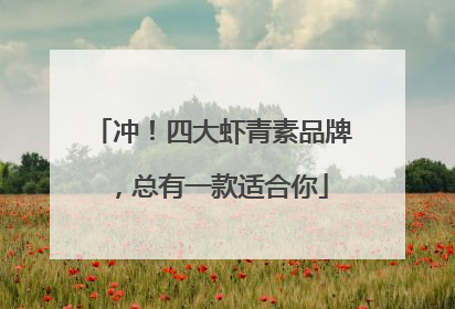 冲！四大虾青素品牌，总有一款适合你