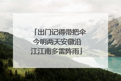 出门记得带把伞 今明两天安徽沿江江南多雷阵雨