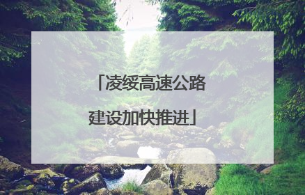 凌绥高速公路建设加快推进