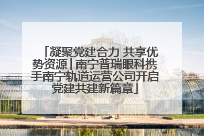 凝聚党建合力 共享优势资源│南宁普瑞眼科携手南宁轨道运营公司开启党建共建新篇章