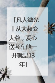 凡人微光丨从大叔变大爷，爱心送考车他一开就是13年
