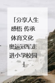 分享人生感悟 传承体育文化 奥运冠军走进小学校园