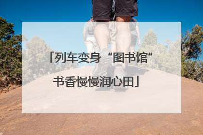 列车变身“图书馆” 书香慢慢润心田