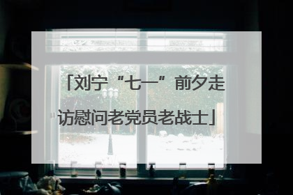 刘宁“七一”前夕走访慰问老党员老战士