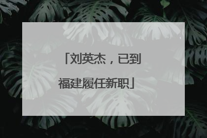 刘英杰，已到福建履任新职