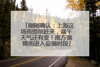 刚刚确认：上海这场雨提前赶来，端午天气还有变！南方强降雨进入最强时段