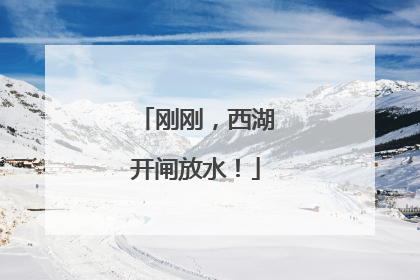 刚刚，西湖开闸放水！
