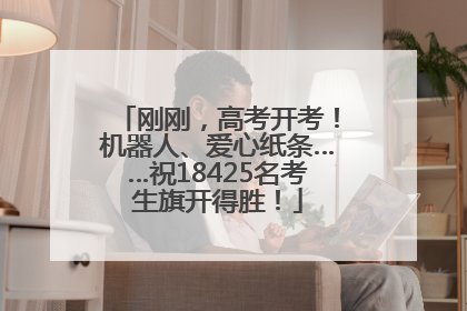 刚刚，高考开考！机器人、爱心纸条……祝18425名考生旗开得胜！