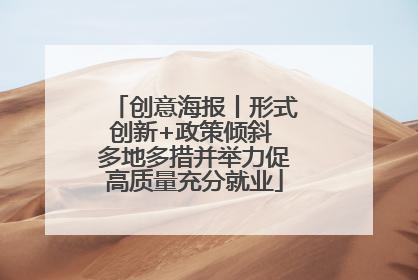 创意海报丨形式创新+政策倾斜 多地多措并举力促高质量充分就业