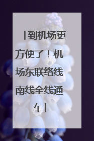 到机场更方便了！机场东联络线南线全线通车