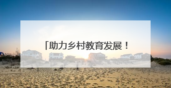 助力乡村教育发展！国科优选为通山南林中学捐赠50万元