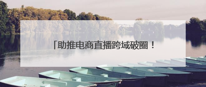 助推电商直播跨域破圈！“山海约·新消费”助力青岛提振消费活动启动