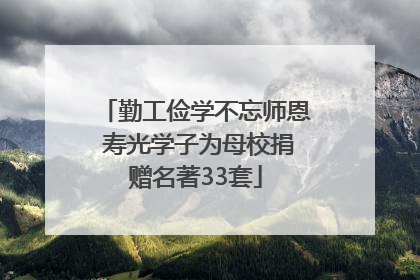 勤工俭学不忘师恩 寿光学子为母校捐赠名著33套