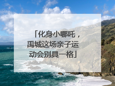 化身小哪吒，禹城这场亲子运动会别具一格