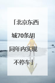 北京东西城70条胡同年内实现不停车