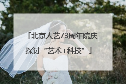 北京人艺73周年院庆探讨“艺术+科技”