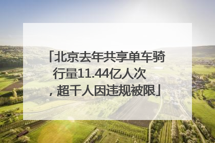 北京去年共享单车骑行量11.44亿人次，超千人因违规被限