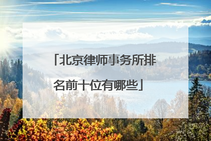 北京律师事务所排名前十位有哪些