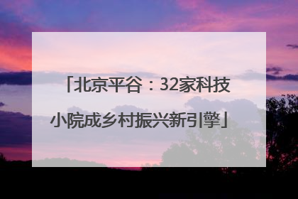 北京平谷：32家科技小院成乡村振兴新引擎