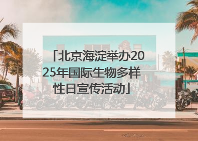 北京海淀举办2025年国际生物多样性日宣传活动