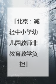 北京：减轻中小学幼儿园教师非教育教学负担