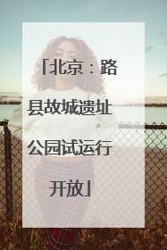 北京：路县故城遗址公园试运行开放