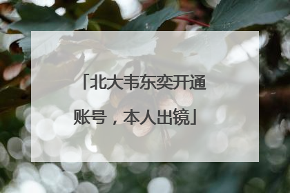 北大韦东奕开通账号，本人出镜