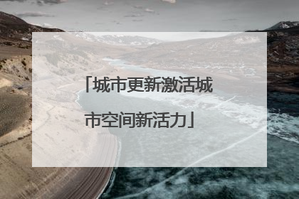 城市更新激活城市空间新活力