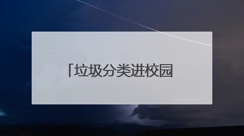 垃圾分类进校园 春影护航助成长