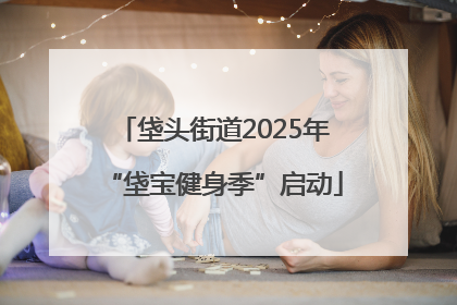 垡头街道2025年“垡宝健身季”启动