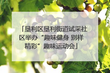 垦利区垦利街道试采社区举办“趣味健身 别样精彩”趣味运动会