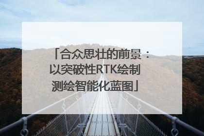 合众思壮的前景：以突破性RTK绘制测绘智能化蓝图