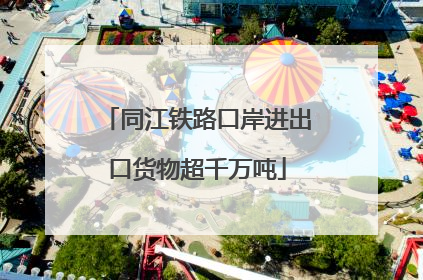 同江铁路口岸进出口货物超千万吨