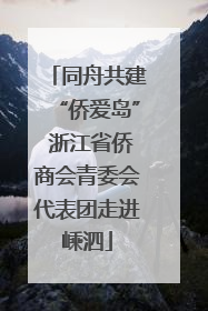 同舟共建“侨爱岛” 浙江省侨商会青委会代表团走进嵊泗