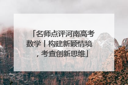 名师点评河南高考数学丨构建新颖情境，考查创新思维