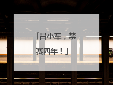 吕小军，禁赛四年！