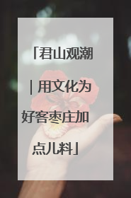 君山观潮｜用文化为好客枣庄加点儿料