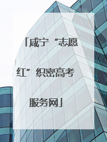 咸宁“志愿红”织密高考服务网
