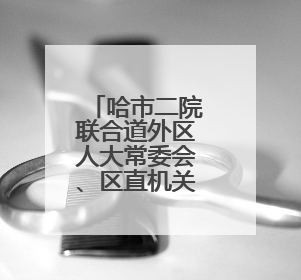 哈市二院联合道外区人大常委会、区直机关工委开展“业务大讲堂”健康知识培训暨大型义诊活动