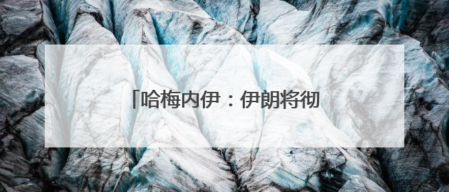 哈梅内伊：伊朗将彻底摧毁以色列政权
