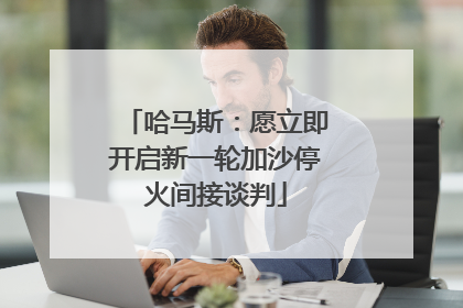 哈马斯：愿立即开启新一轮加沙停火间接谈判