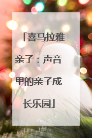 喜马拉雅亲子：声音里的亲子成长乐园