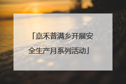 嘉禾普满乡开展安全生产月系列活动