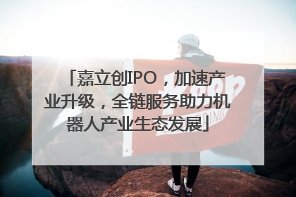 嘉立创IPO，加速产业升级，全链服务助力机器人产业生态发展