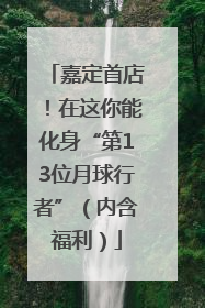 嘉定首店！在这你能化身“第13位月球行者”（内含福利）