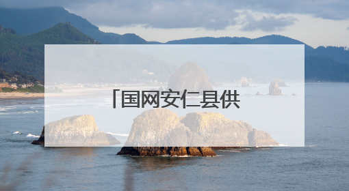 国网安仁县供电公司：父子“并肩作战”交出高考“答卷”
