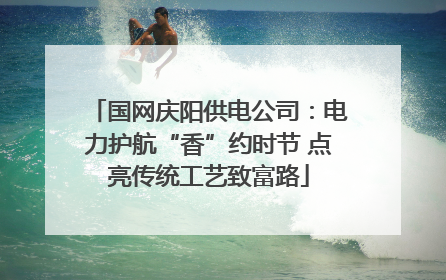 国网庆阳供电公司：电力护航“香”约时节 点亮传统工艺致富路