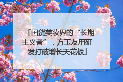 国货美妆界的“长期主义者”，方玉友用研发打破增长天花板